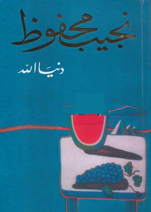 دنيا الله